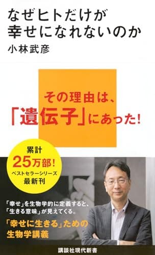 なぜヒトだけが幸せになれないのか (講談社現代新書 2771)