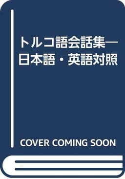 トルコ語会話集 改訂新版: 日本語・英語対照