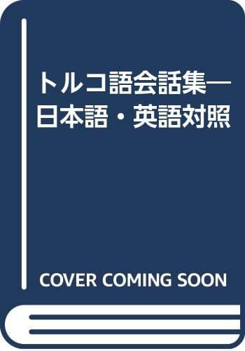 トルコ語会話集 改訂新版: 日本語・英語対照