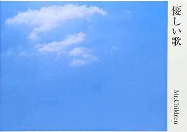 Mr.Children詩集「優しい歌」
