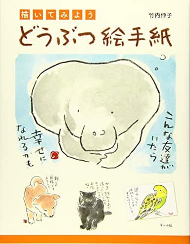 どうぶつ絵手紙