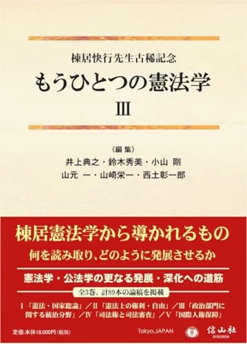 もうひとつの憲法学【第Ⅲ巻】（棟居快行先生古稀記念）