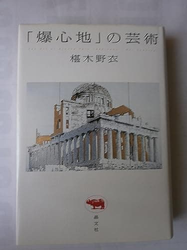 「爆心地」の芸術