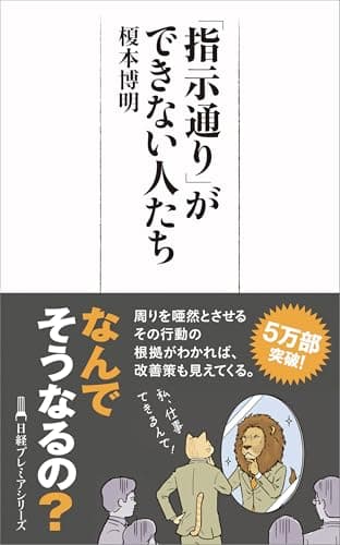 「指示通り」ができない人たち (日経プレミアシリーズ)