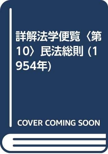 詳解法学便覧〈第10〉民法総則 (1954年)
