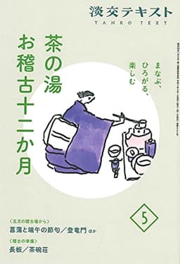 まなぶ、ひろがる、楽しむ 茶の湯お稽古十二か月5 (淡交テキスト)