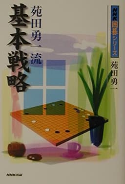 苑田勇一流 基本戦略 (NHK囲碁シリーズ)