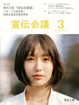 宣伝会議2026年3月号 データの先にある人の気持ちをどう捉える？ AI時代の「顧客理解」 マーケターが今、知るべき視点・手法