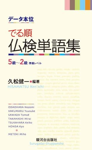 データ本位 でる順仏検単語集: 5級 - 2級準備レベル