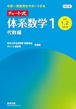 改訂版 中高一貫教育をサポートする チャート式 体系数学1 代数編