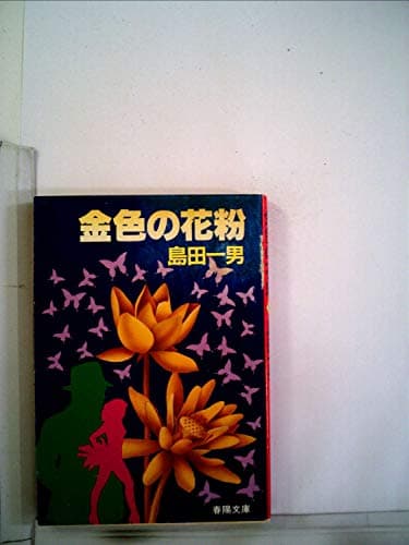 金色の花粉 (1984年) (春陽文庫)