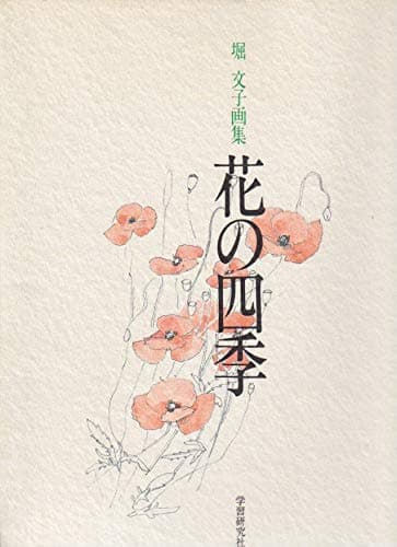 花の四季: 堀文子画集