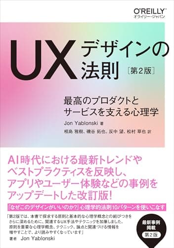 UXデザインの法則 第2版 ―最高のプロダクトとサービスを支える心理学