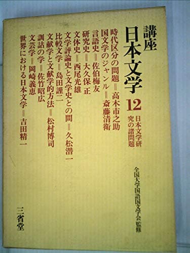 講座日本文学〈第12〉日本文学研究の諸問題 (1969年)