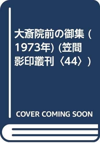 大斎院前の御集 (1973年) (笠間影印叢刊〈44〉)