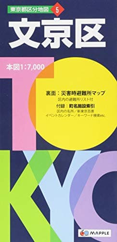 東京都 区分地図 文京区 (地図 | マップル)