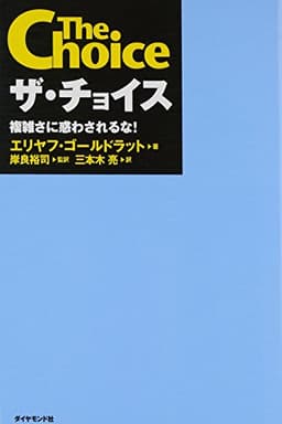ザ・チョイス―複雑さに惑わされるな!