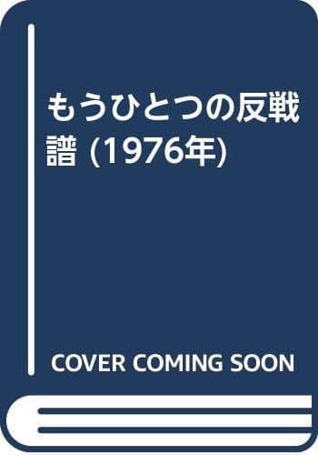 もうひとつの反戦譜 (1976年)