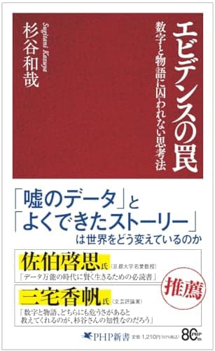 エビデンスの罠 数字と物語に囚われない思考法 (PHP新書)