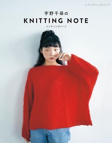 宇野千尋のKNITTING NOTE ニッティングノート (レディブティックシリーズno.8683)