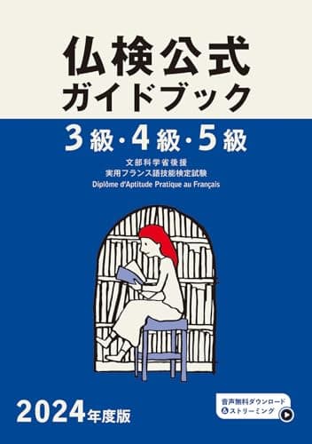 2024年度版３級・４級・５級仏検公式ガイドブック (実用フランス語技能検定試験)