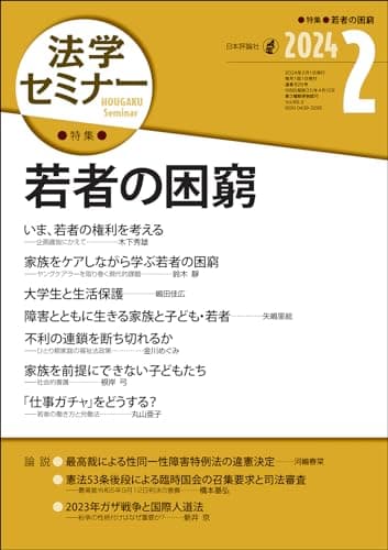 法学セミナー2024年2月号　通巻829号 【特集】若者の困窮