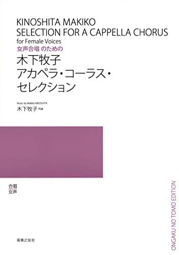 木下牧子アカペラコーラスセレクション 女声合唱のための