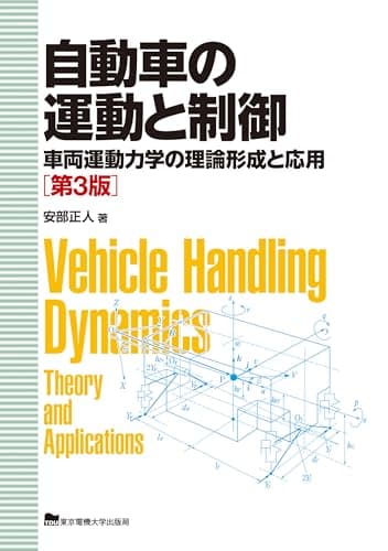 自動車の運動と制御: 車両運動力学の理論形成と応用