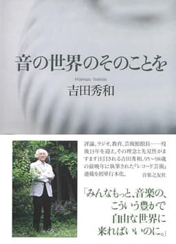 音の世界のそのことを