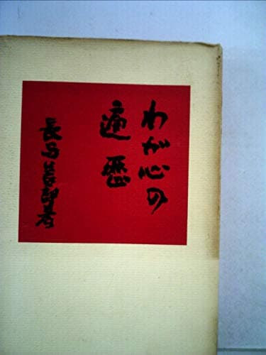 わが心の遍歴 (1960年)