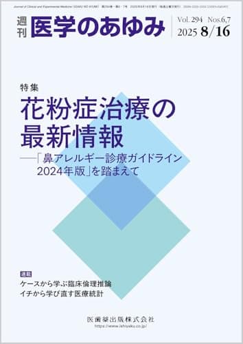 医学のあゆみ 花粉症治療の最新情報─「鼻アレルギー診療ガイドライン2024年版」を踏まえて 294巻6.7号[雑誌]