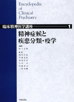 精神症候と疾患分類・疫学 (臨床精神医学講座)
