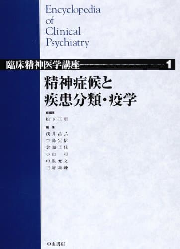 精神症候と疾患分類・疫学 (臨床精神医学講座)