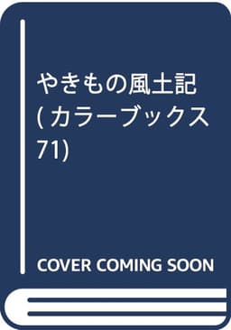 やきもの風土記 (カラーブックス 71)