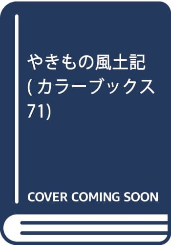 やきもの風土記 (カラーブックス 71)
