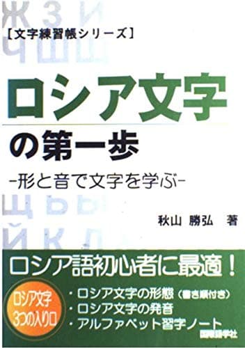 ロシア文字の第一歩: 形と音から文字を学ぶ