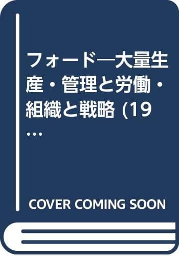 フォード―大量生産・管理と労働・組織と戦略 (1972年) (世界企業〈6 脇村義太郎監修〉)