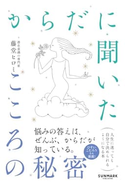 からだに聞いたこころの秘密