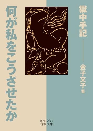 何が私をこうさせたか――獄中手記 (岩波文庫)
