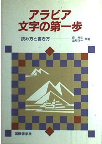 アラビア文字の第一歩: 読み方と書き方
