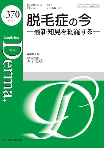 脱毛症の今－最新知見を網羅するー(MB Derma(デルマ) No.370(2026年2月号))