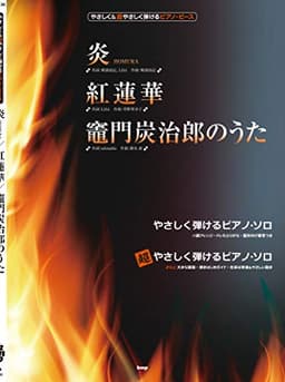 やさしく&超やさしく弾けるピアノ・ピース 炎 HOMURA/紅蓮華/竈門炭治郎のうた 【ピース番号:P-126】 (楽譜)