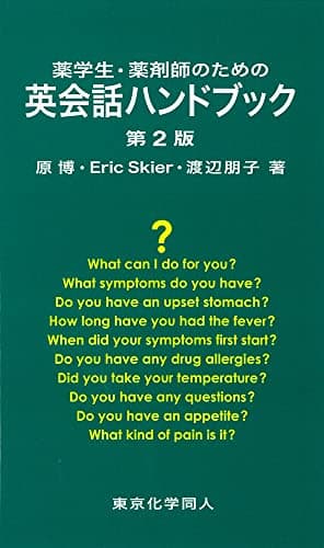 薬学生・薬剤師のための英会話ハンドブック