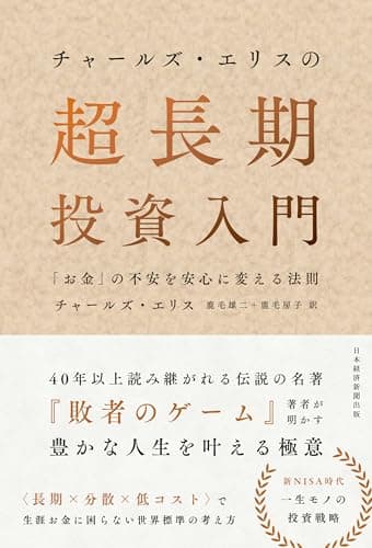 チャールズ・エリスの超長期投資入門　「お金」の不安を安心に変える法則 (日本経済新聞出版)