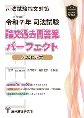 令和７年(2025年) 司法試験 論文過去問答案パーフェクト ぶんせき本