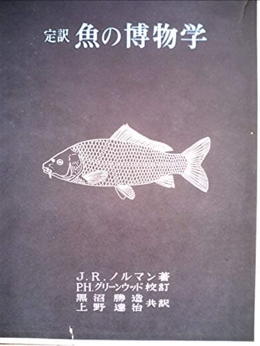 魚の博物学―定訳 (1970年)