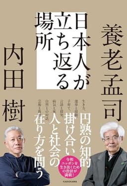 日本人が立ち返る場所