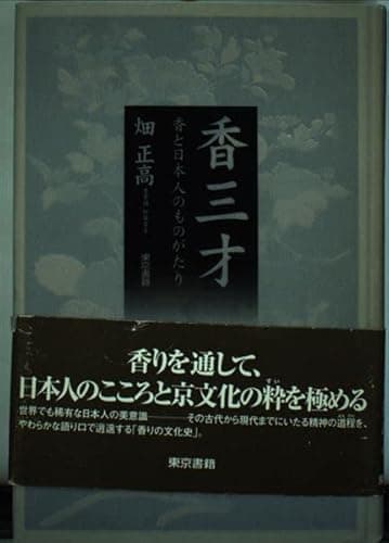 香三才: 香と日本人のものがたり