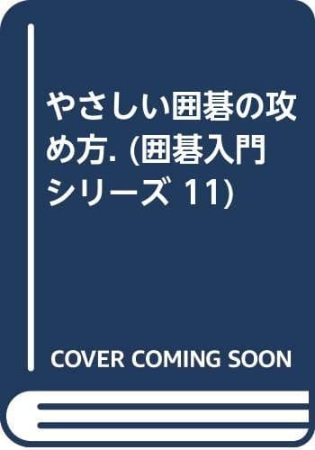 やさしい囲碁の攻め方: 攻めの基本と実戦 (囲碁入門シリーズ 11)