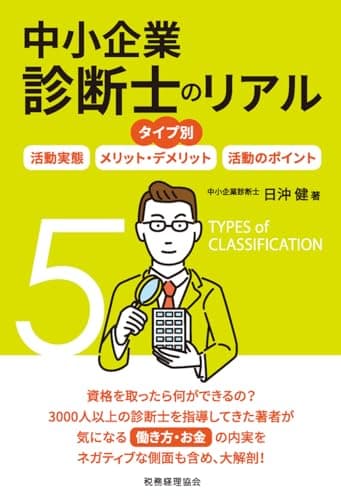 タイプ別 中小企業診断士のリアル 活動実態/メリット・デメリット/活動のポイント
